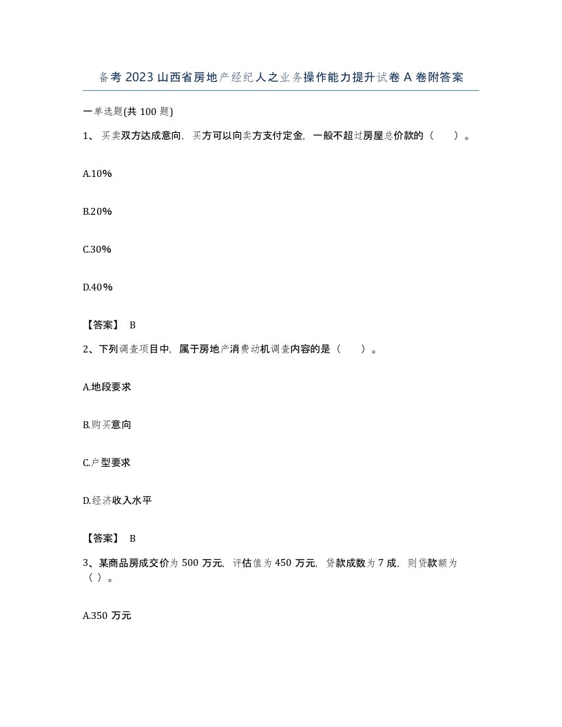 备考2023山西省房地产经纪人之业务操作能力提升试卷A卷附答案