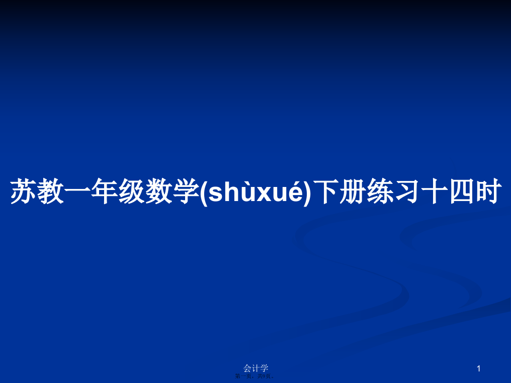 苏教一年级数学下册练习十四时