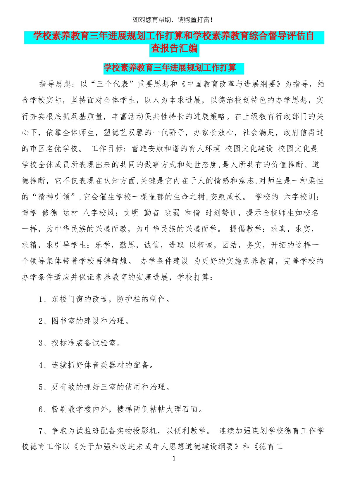 学校素质教育三年发展规划工作计划和学校素质教育综合督导评估自查报告汇编