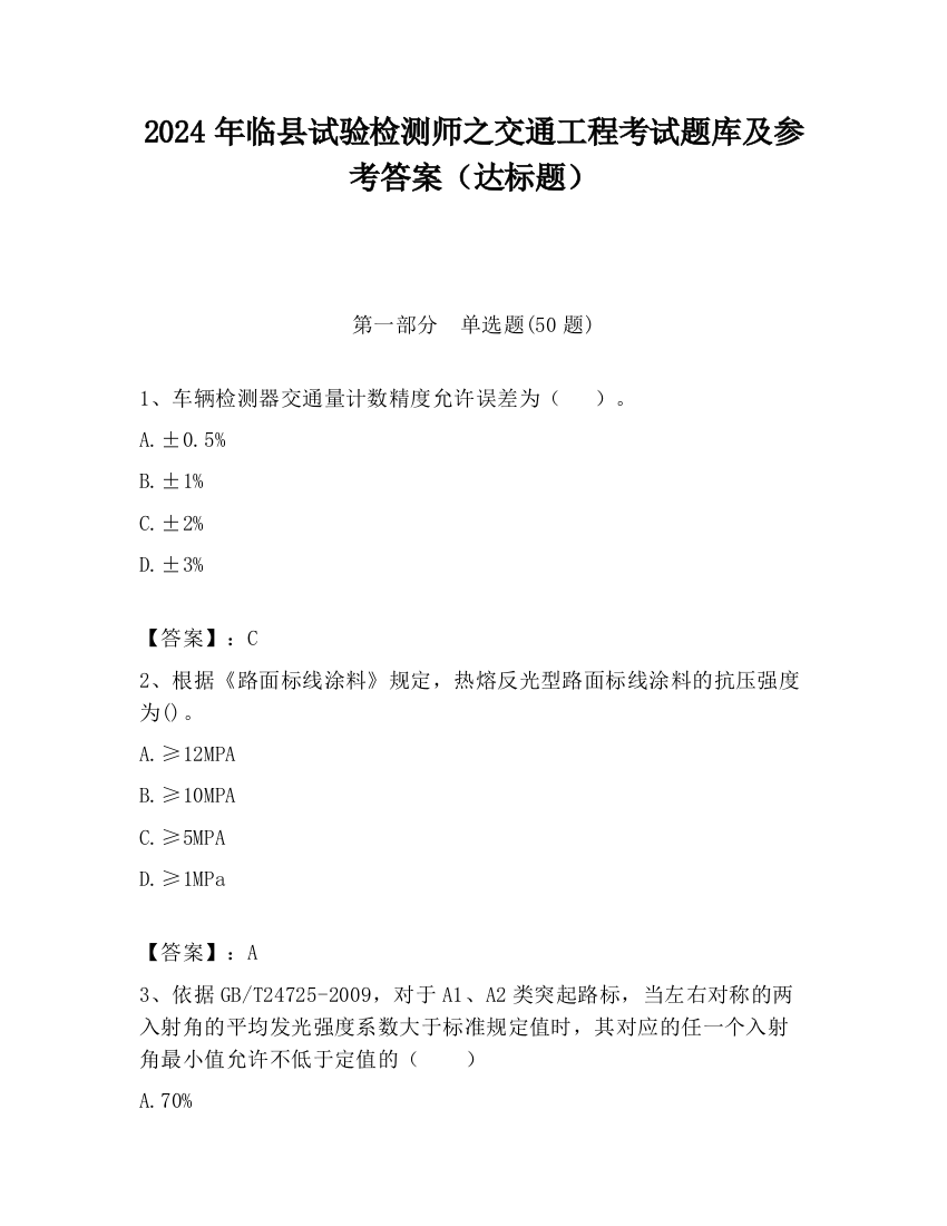 2024年临县试验检测师之交通工程考试题库及参考答案（达标题）