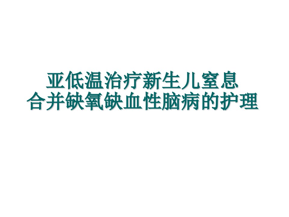 亚低温治疗新生儿窒息及相关护理