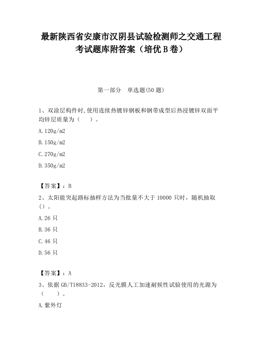 最新陕西省安康市汉阴县试验检测师之交通工程考试题库附答案（培优B卷）