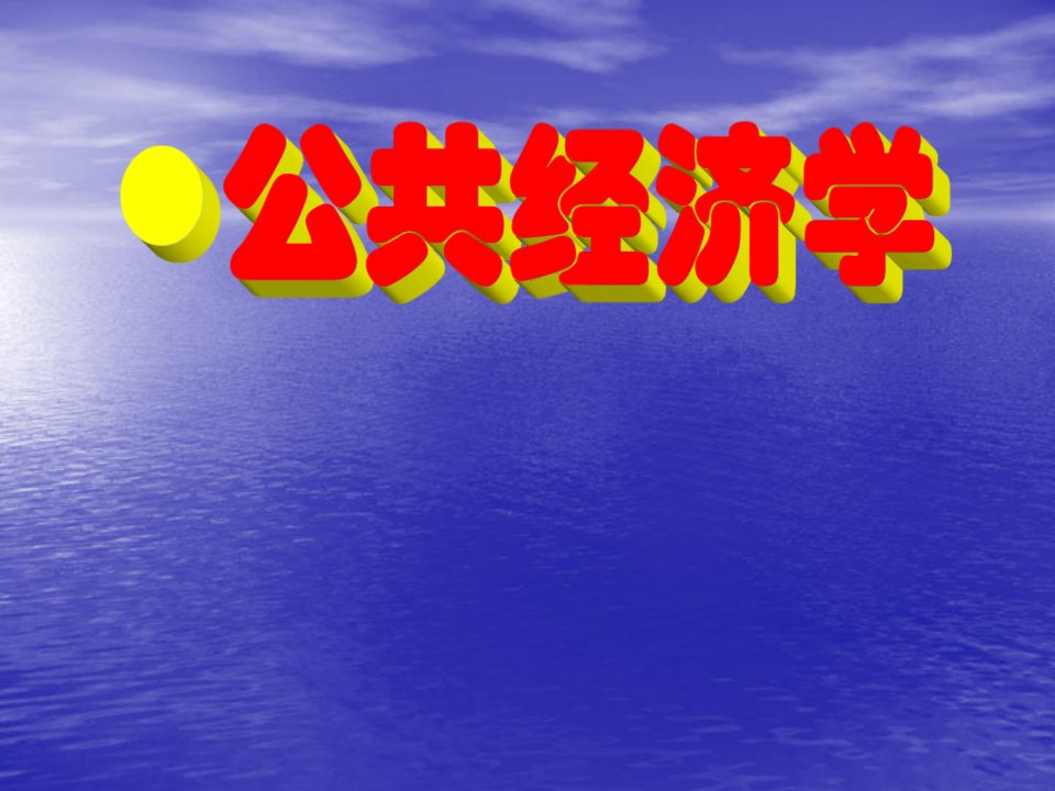 公共经济学7地方公共经济