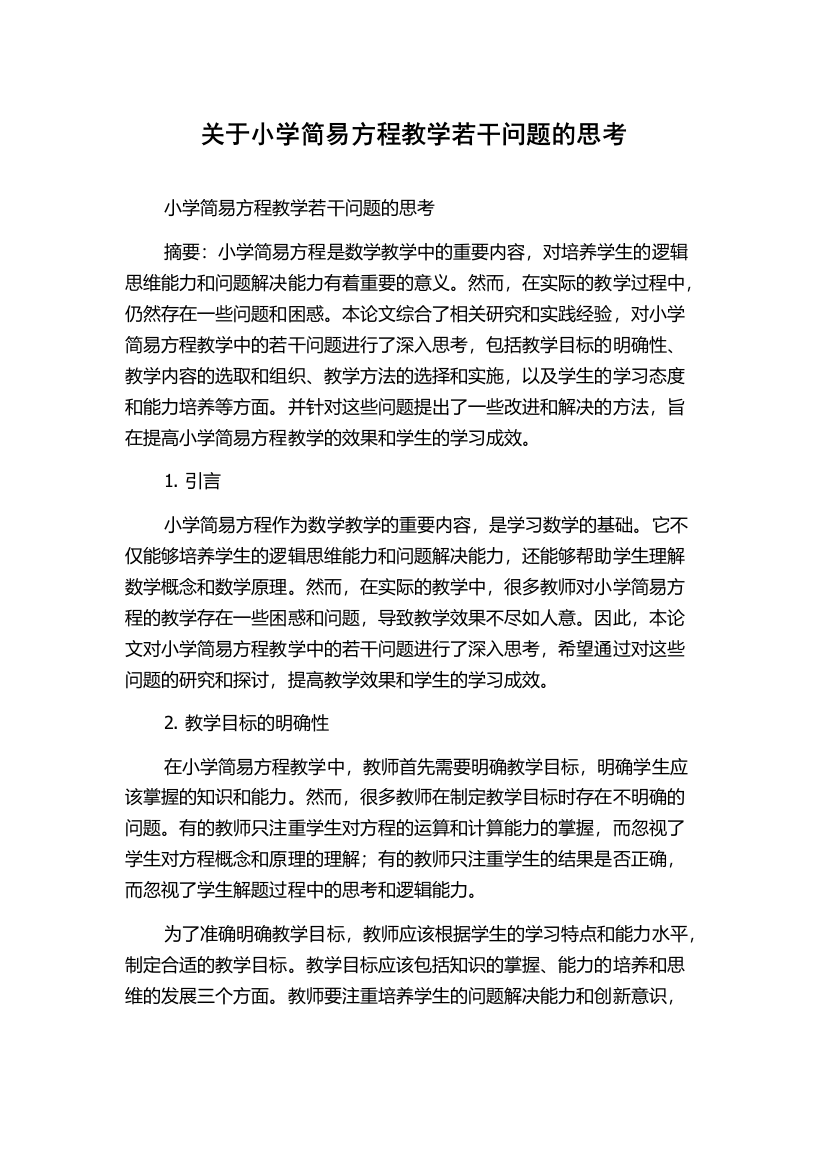 关于小学简易方程教学若干问题的思考