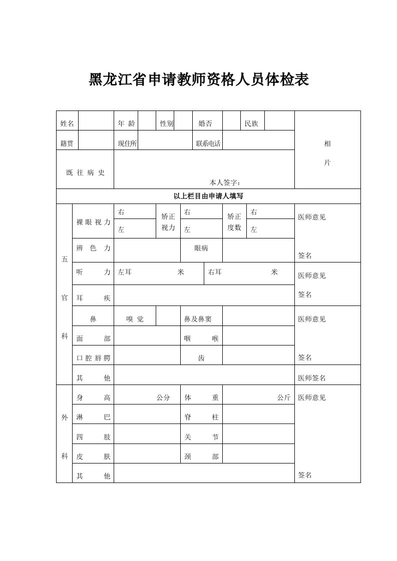 黑龙江省申请教师资格人员体检表