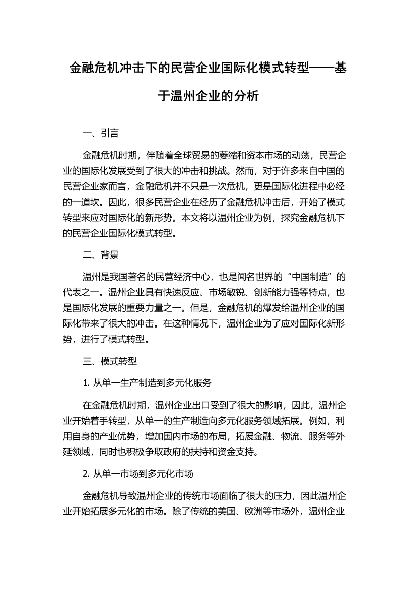 金融危机冲击下的民营企业国际化模式转型——基于温州企业的分析