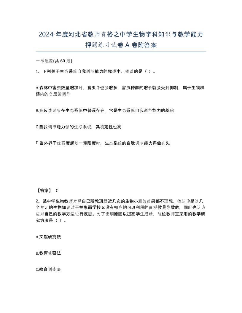 2024年度河北省教师资格之中学生物学科知识与教学能力押题练习试卷A卷附答案