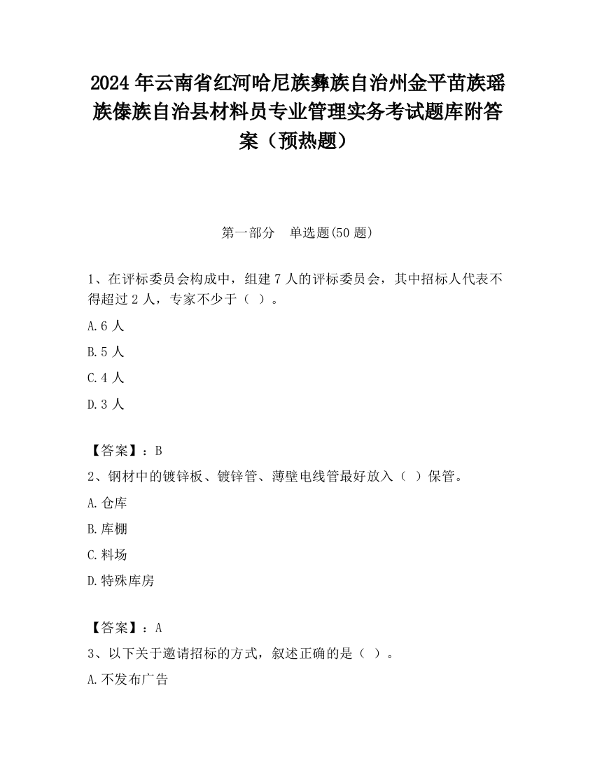 2024年云南省红河哈尼族彝族自治州金平苗族瑶族傣族自治县材料员专业管理实务考试题库附答案（预热题）