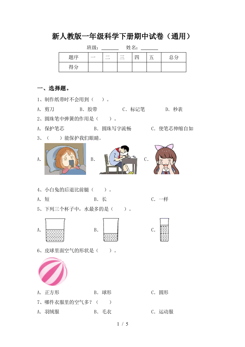 新人教版一年级科学下册期中试卷(通用)