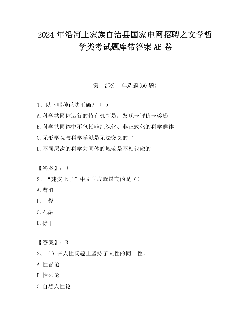 2024年沿河土家族自治县国家电网招聘之文学哲学类考试题库带答案AB卷