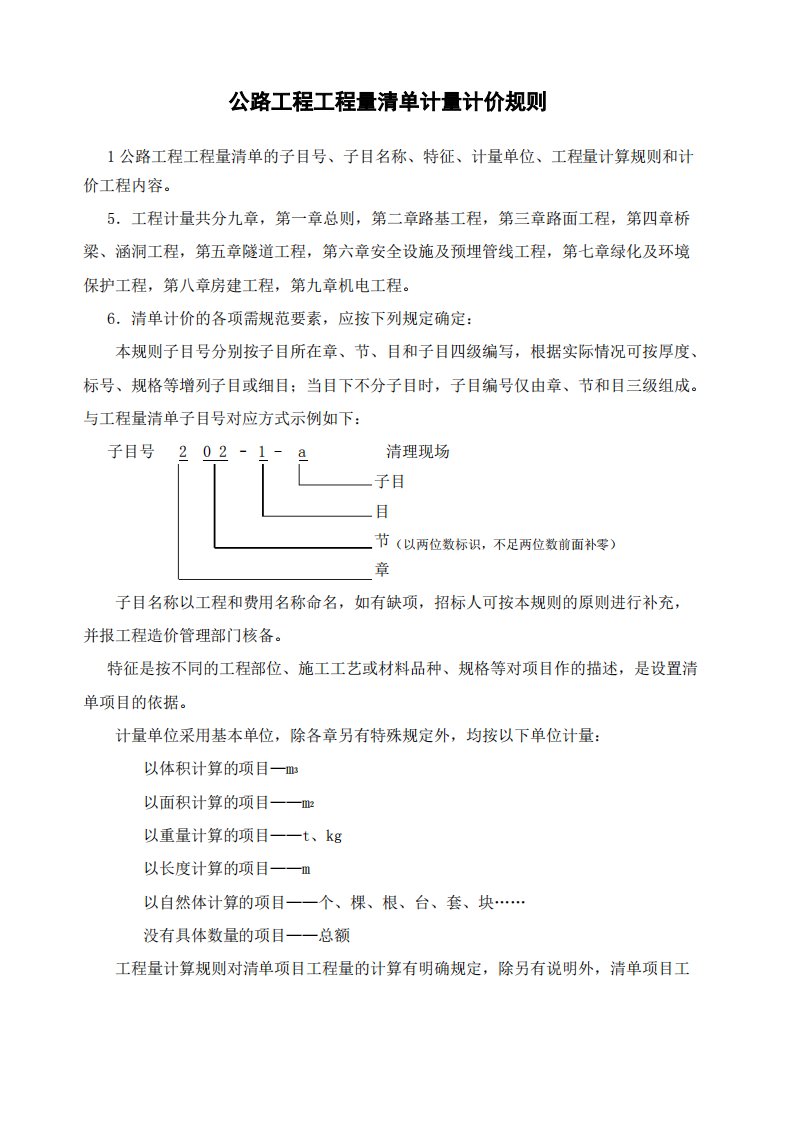 公路工程工程量清单计量规则