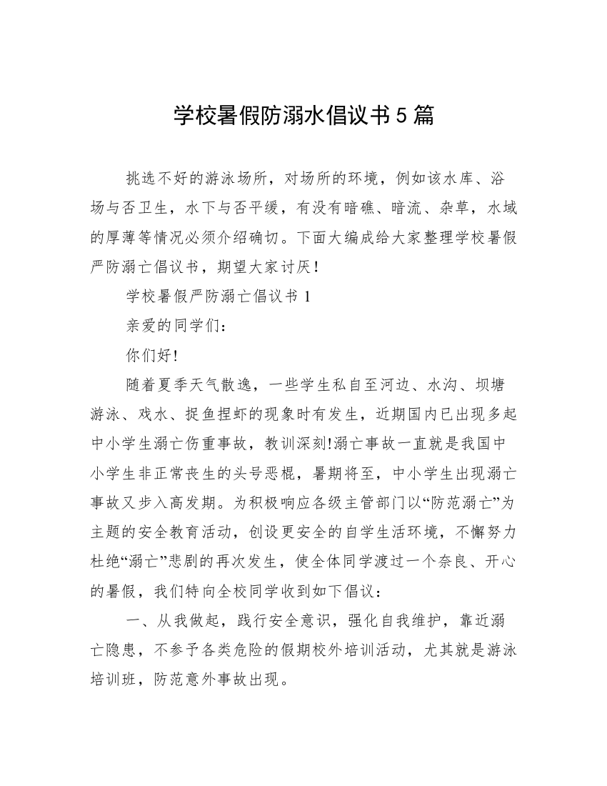 学校暑假防溺水倡议书5篇