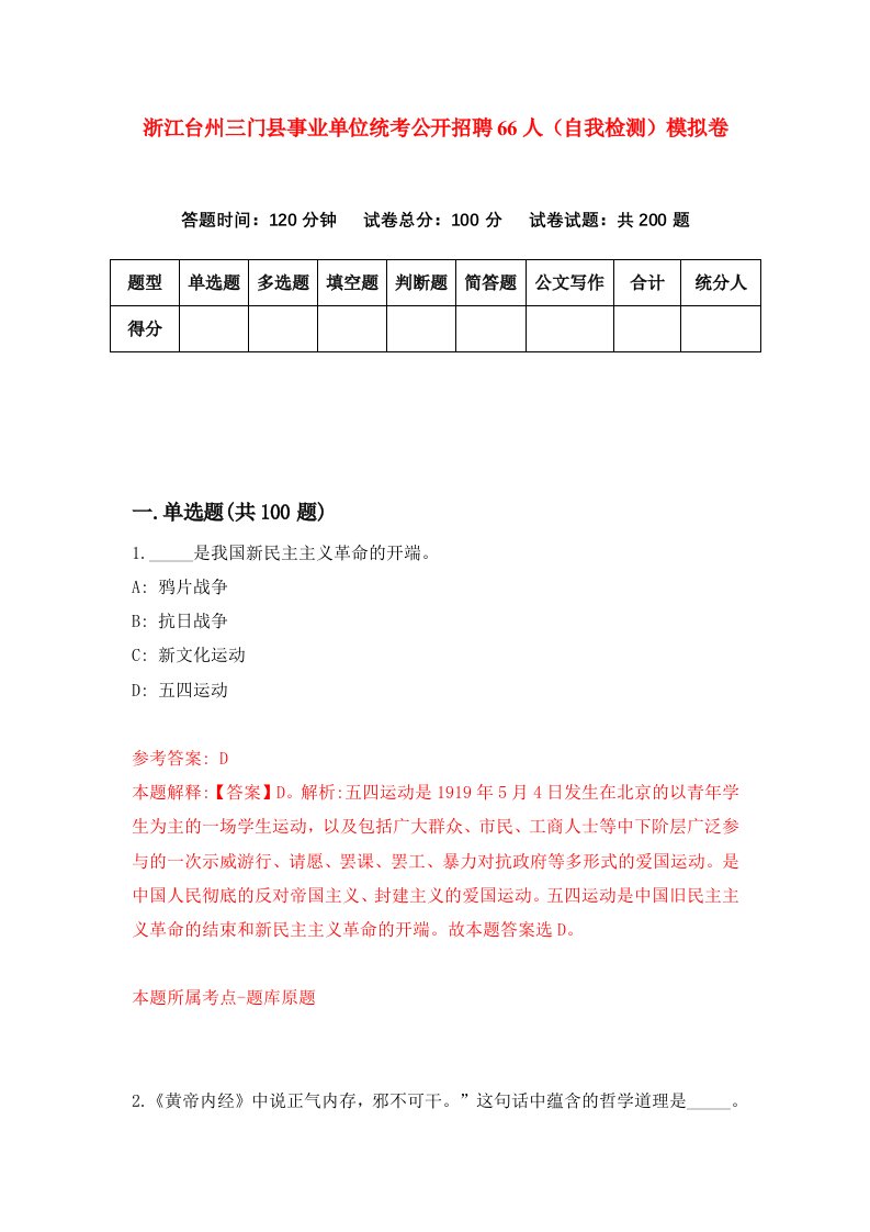 浙江台州三门县事业单位统考公开招聘66人自我检测模拟卷第1套