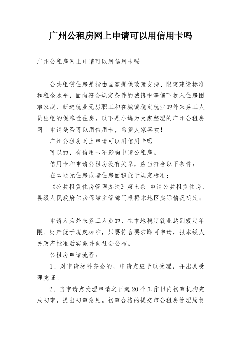 广州公租房网上申请可以用信用卡吗