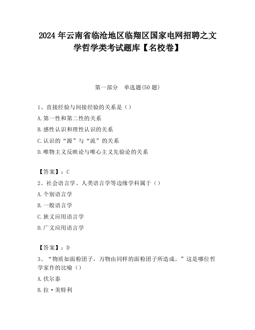 2024年云南省临沧地区临翔区国家电网招聘之文学哲学类考试题库【名校卷】