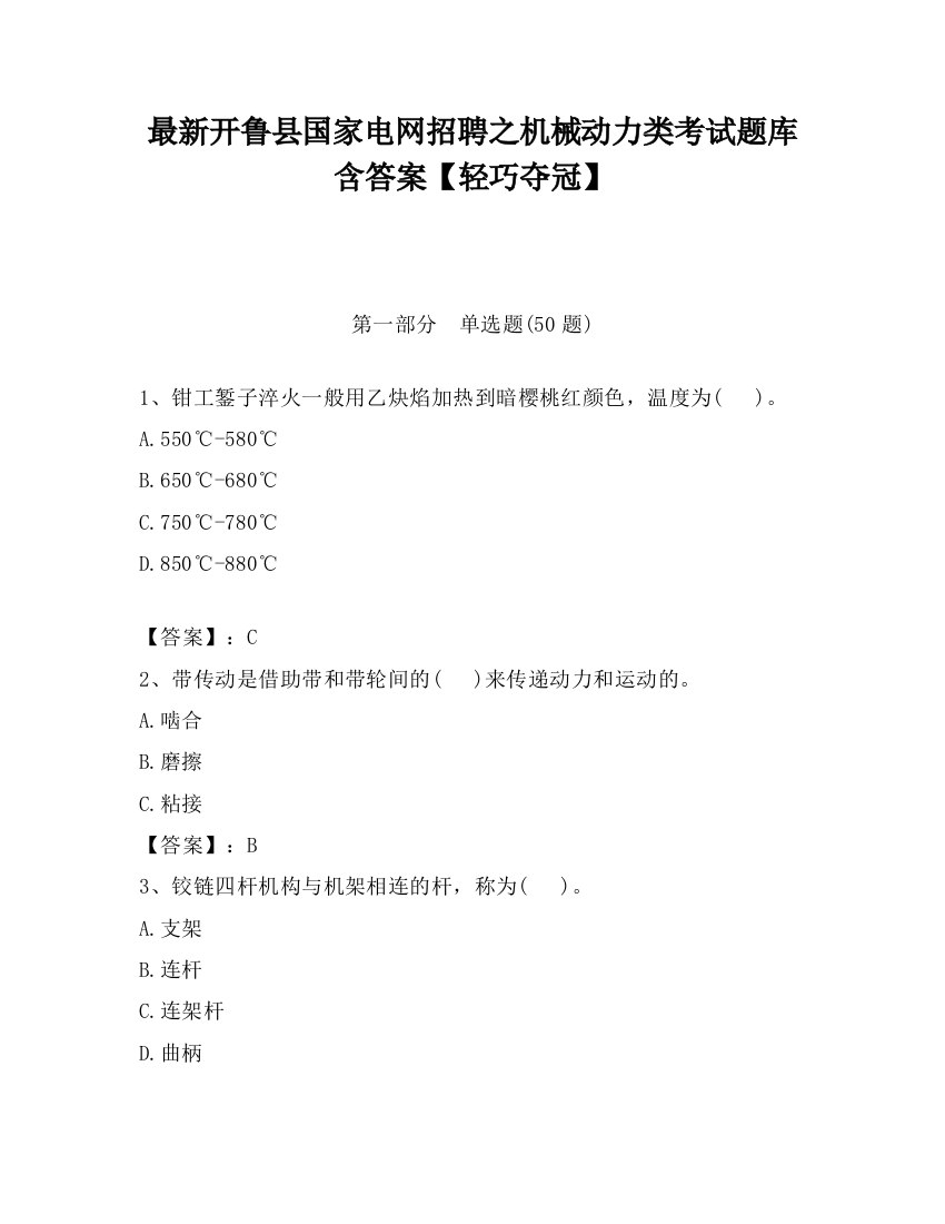 最新开鲁县国家电网招聘之机械动力类考试题库含答案【轻巧夺冠】