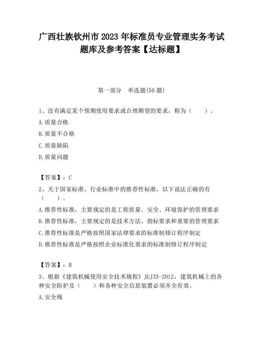 广西壮族钦州市2023年标准员专业管理实务考试题库及参考答案【达标题】