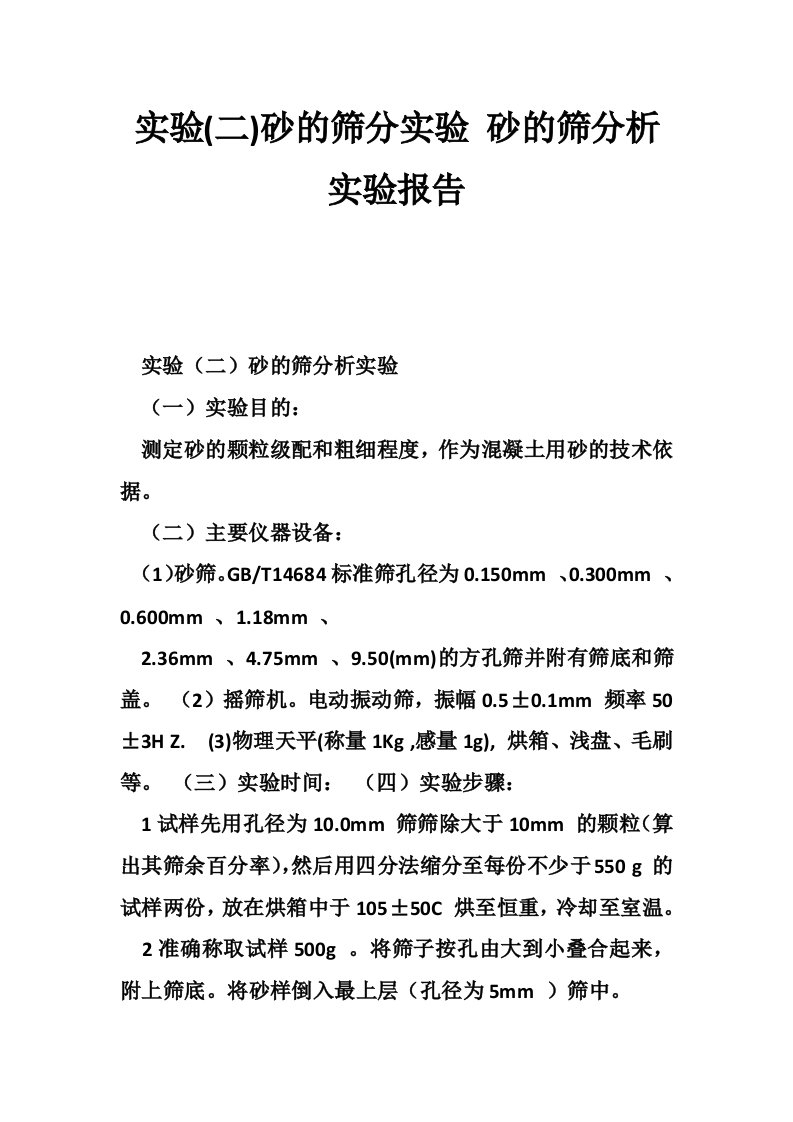 实验(二)砂的筛分实验