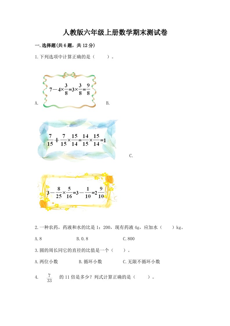 人教版六年级上册数学期末测试卷精品（历年真题）