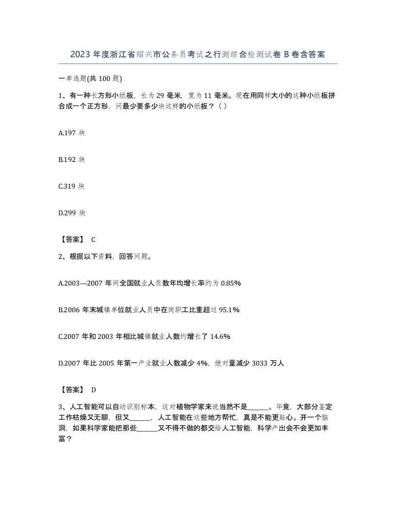 2023年度浙江省绍兴市公务员考试之行测综合检测试卷B卷含答案