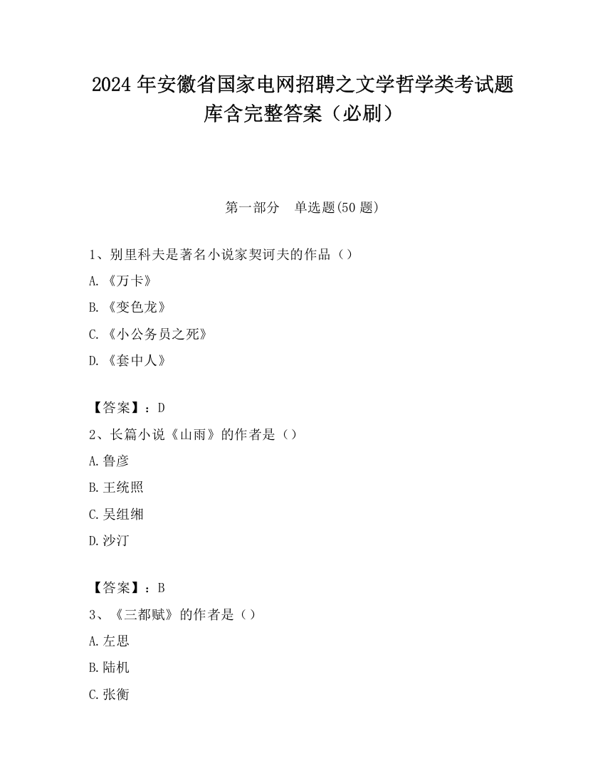 2024年安徽省国家电网招聘之文学哲学类考试题库含完整答案（必刷）