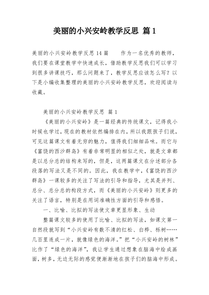 美丽的小兴安岭教学反思