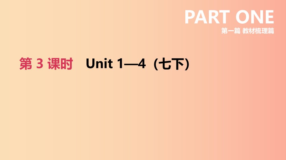 河北省2019年中考英语一轮复习第一篇教材梳理篇第03课时Units1_4七下课件冀教版