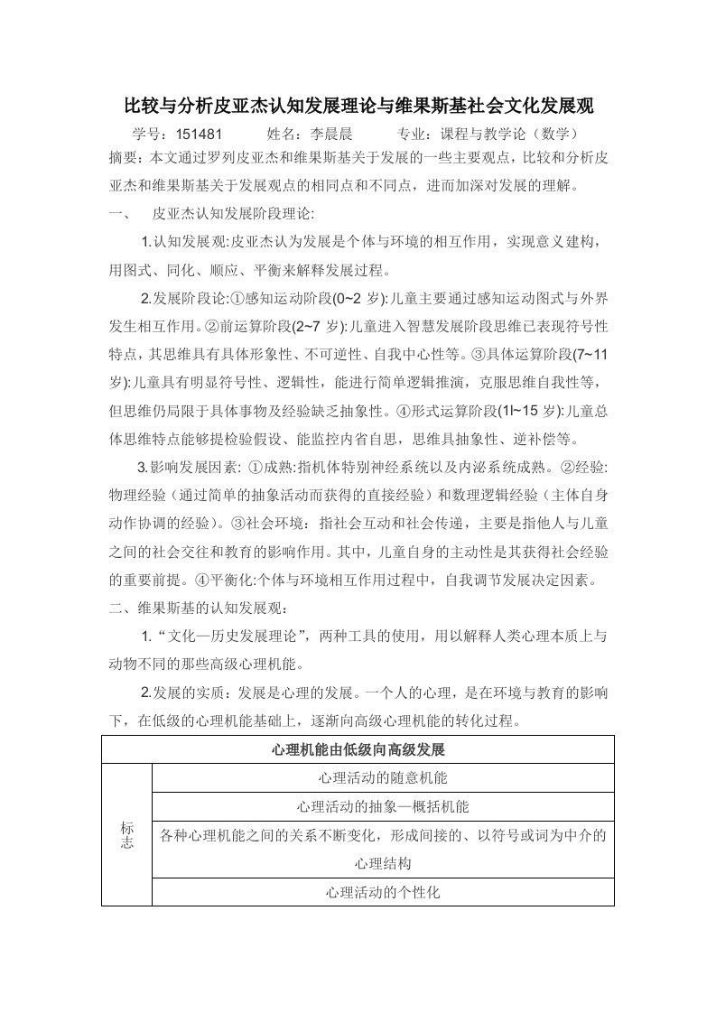 比较与分析皮亚杰认知发展理论与维果斯基社会文化发展观