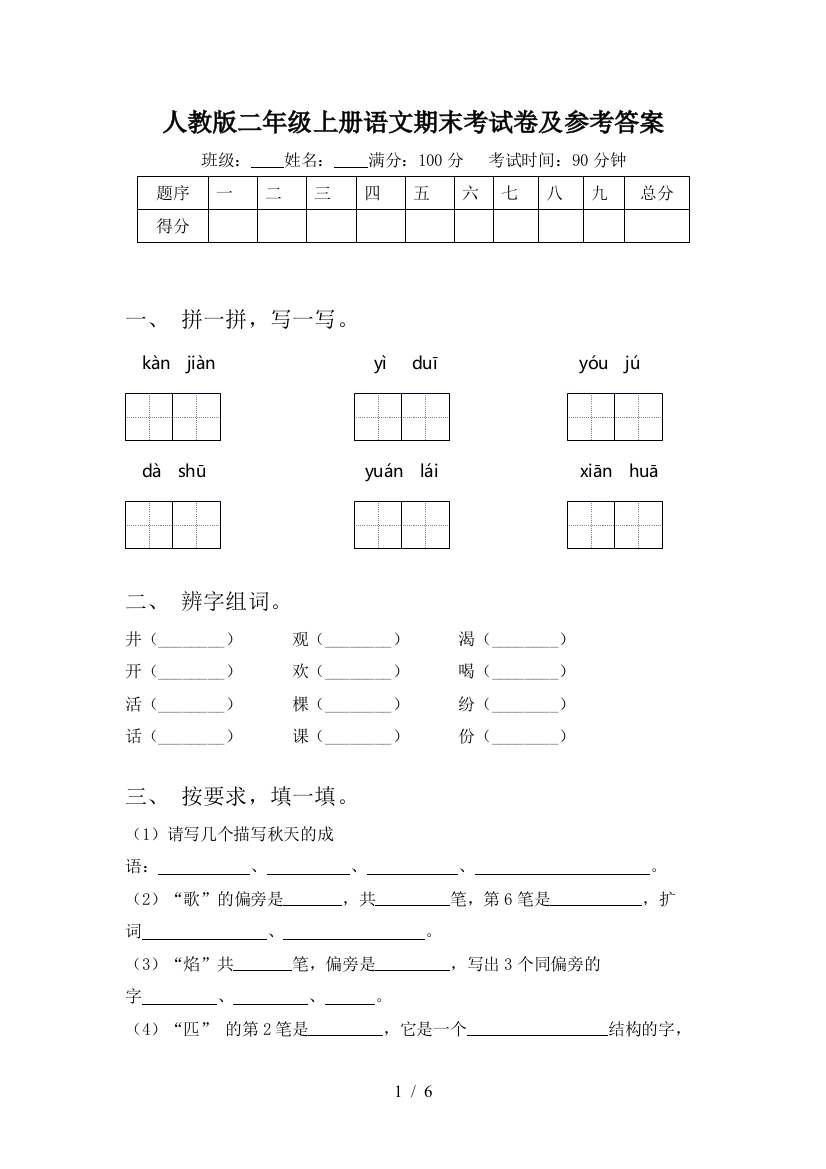 人教版二年级上册语文期末考试卷及参考答案