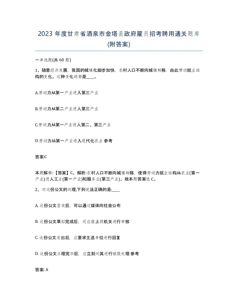 2023年度甘肃省酒泉市金塔县政府雇员招考聘用通关题库附答案