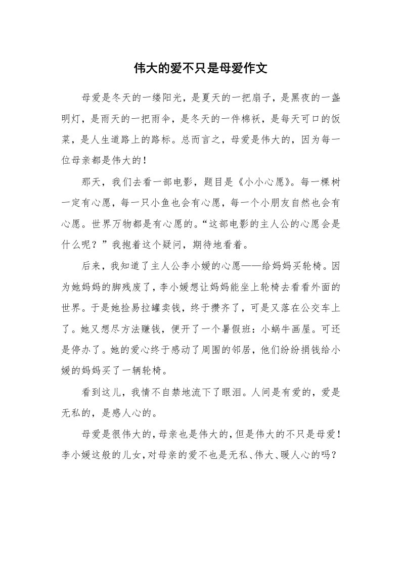 伟大的爱不只是母爱作文