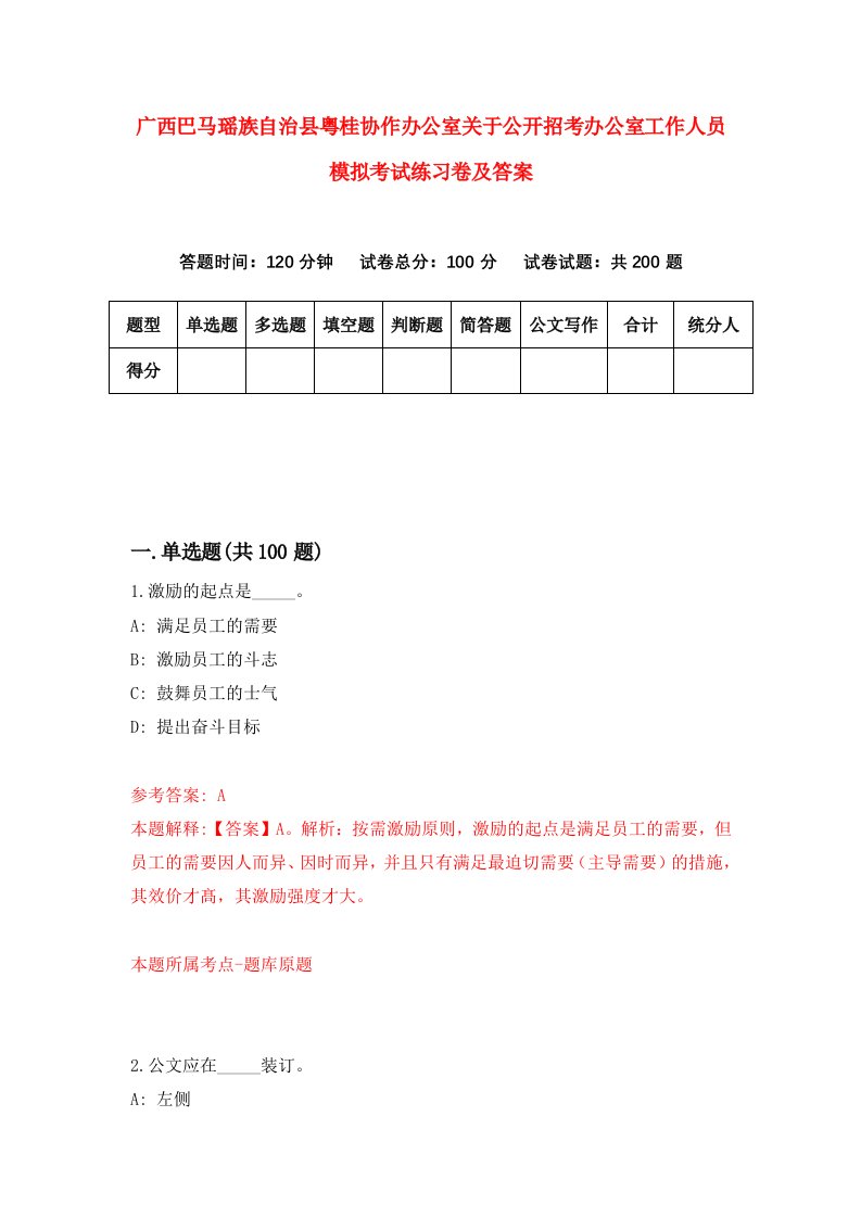 广西巴马瑶族自治县粤桂协作办公室关于公开招考办公室工作人员模拟考试练习卷及答案第7期