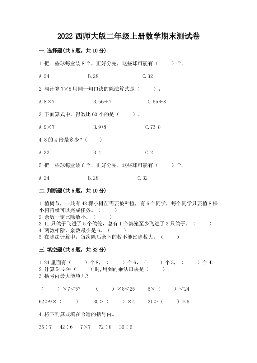 2022西师大版二年级上册数学期末测试卷附答案(黄金题型)