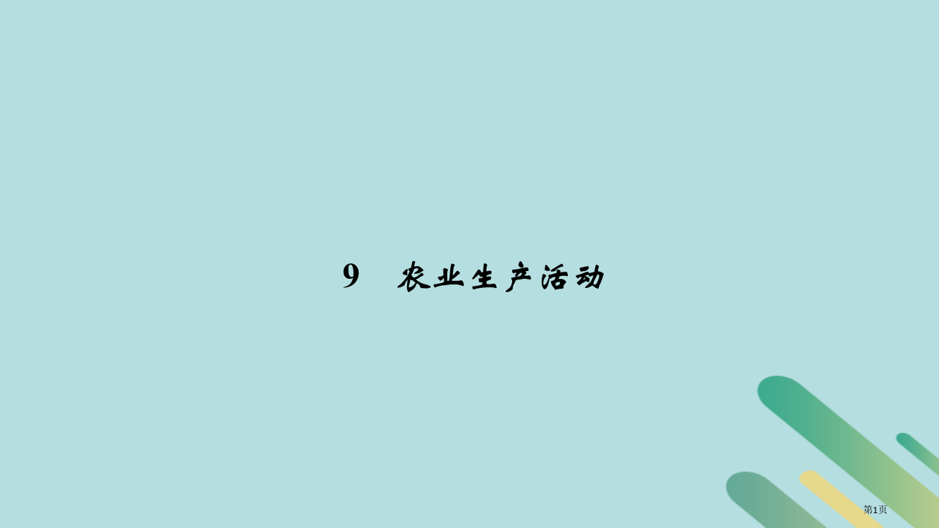 高考地理专题复习第四部分考前冲刺记忆9农业生产活动省公开课一等奖百校联赛赛课微课获奖PPT课件