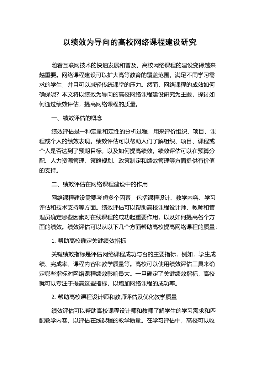 以绩效为导向的高校网络课程建设研究