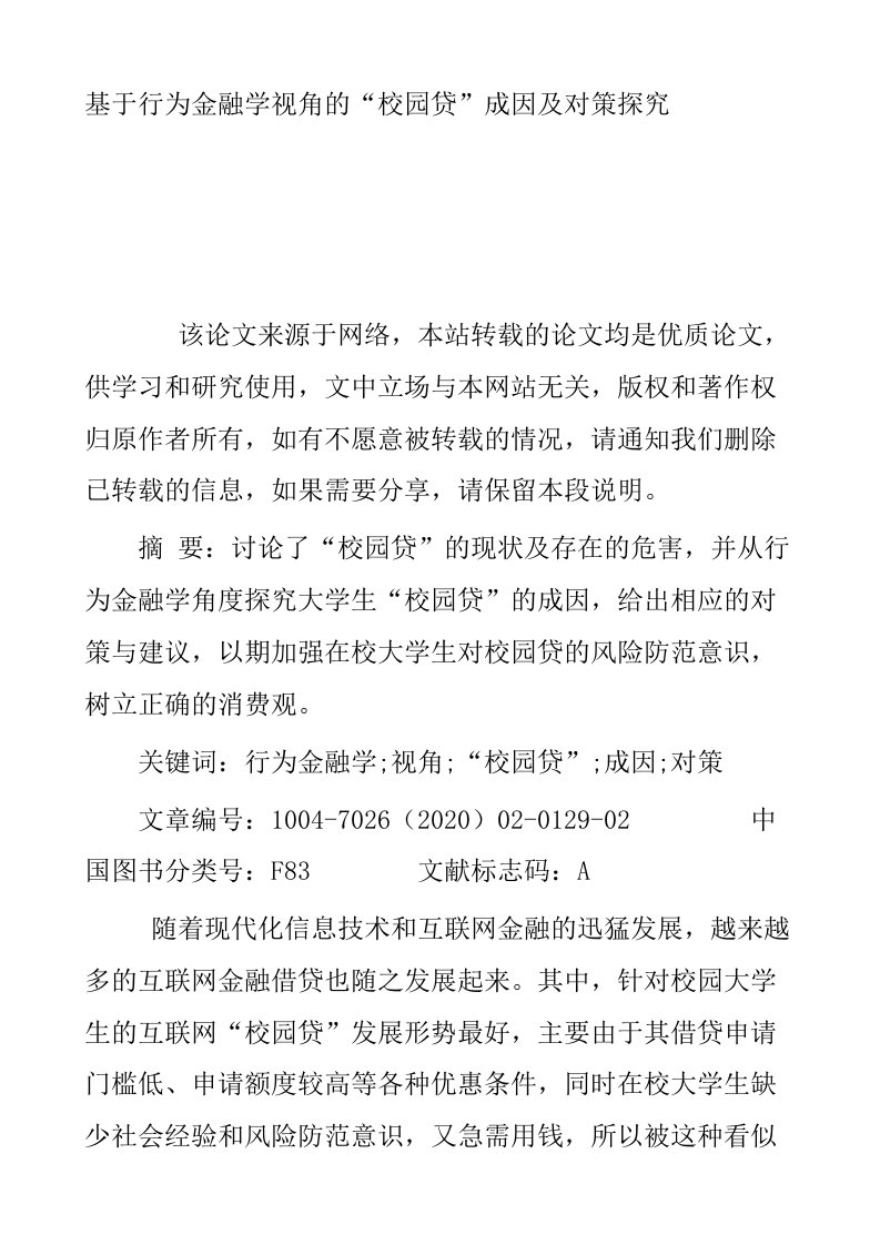 基于行为金融学视角的校园贷成因及对策探究