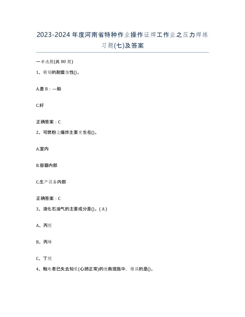 20232024年度河南省特种作业操作证焊工作业之压力焊练习题七及答案