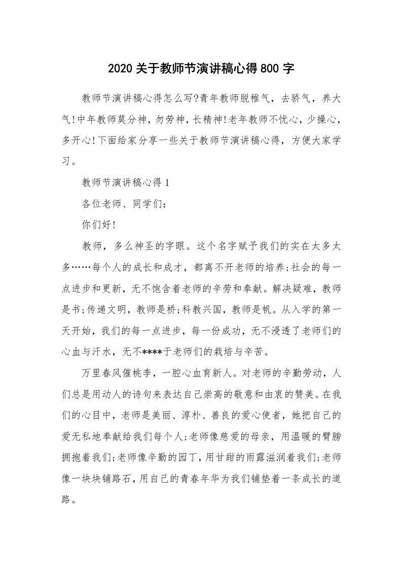 教学心得_2020关于教师节演讲稿心得800字