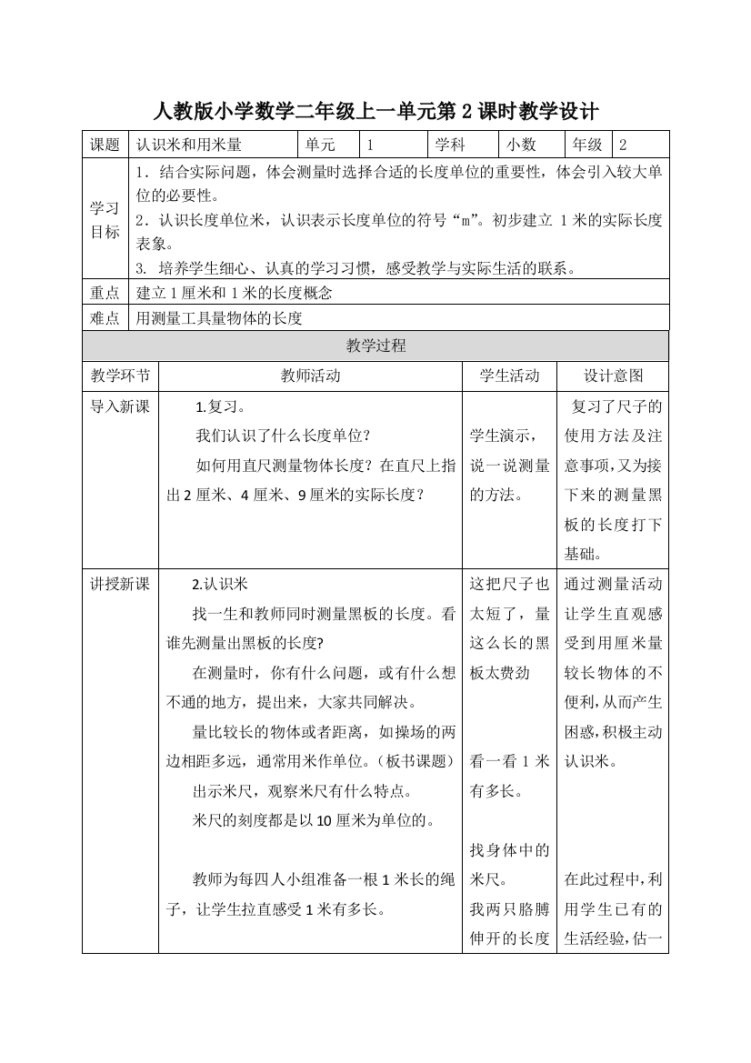 人教版小学数学二年级上一单元第2课时教学设计