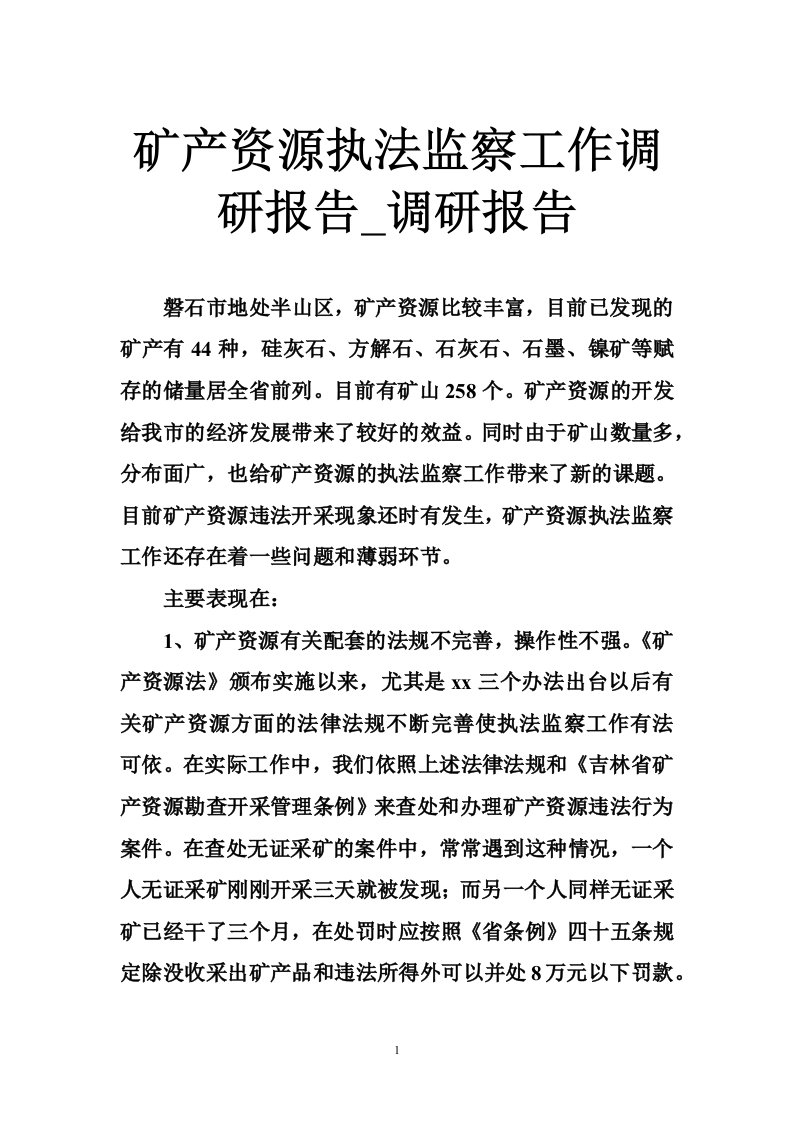 矿产资源执法监察工作调研报告