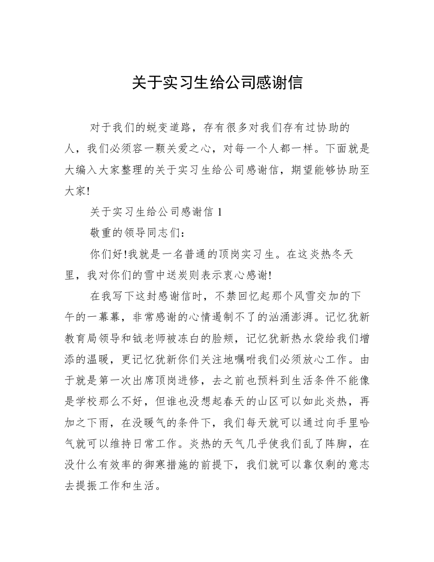 关于实习生给公司感谢信