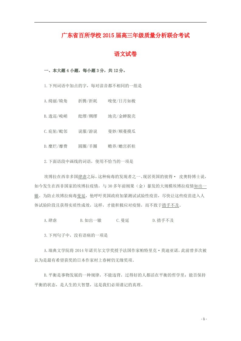 广东省百所学校高三语文11月质量分析联合考试试题粤教版