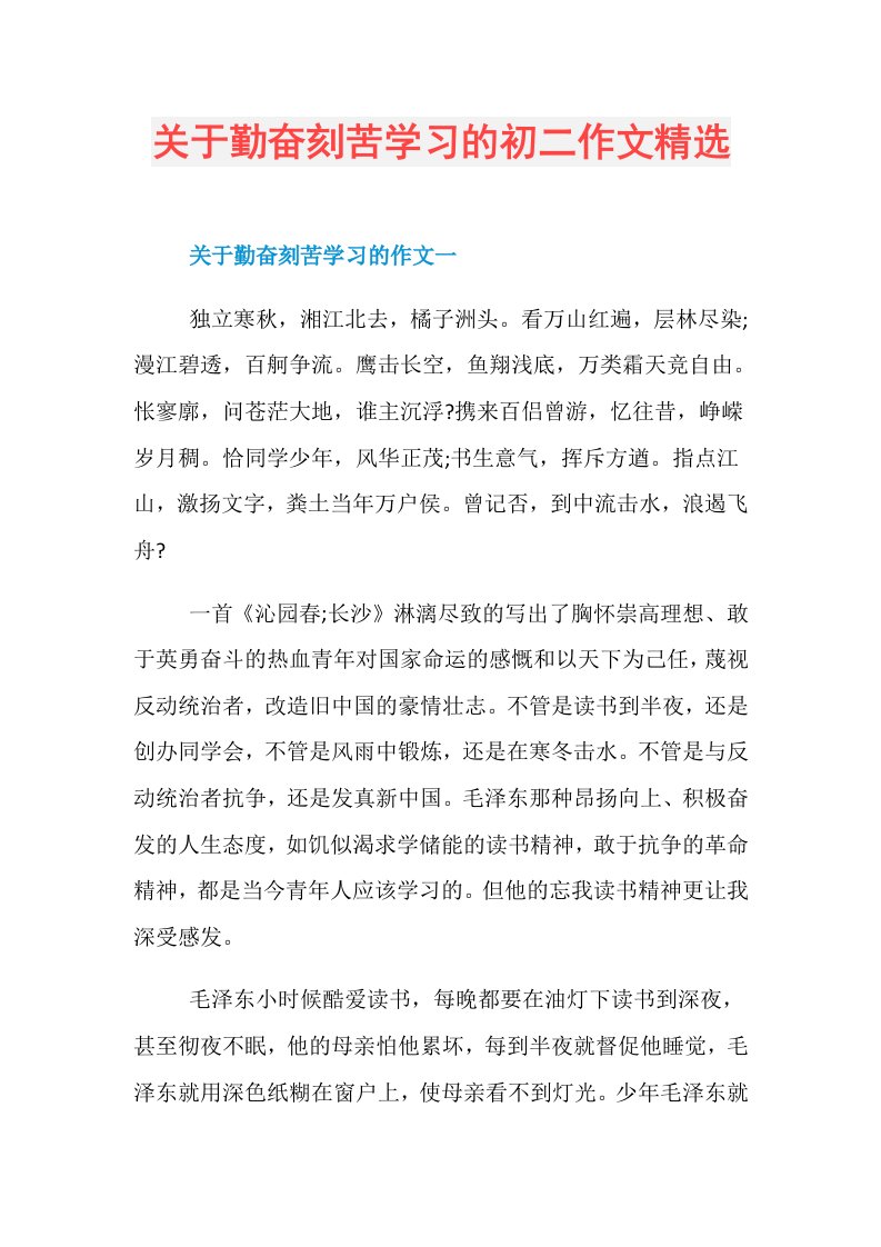 关于勤奋刻苦学习的初二作文精选