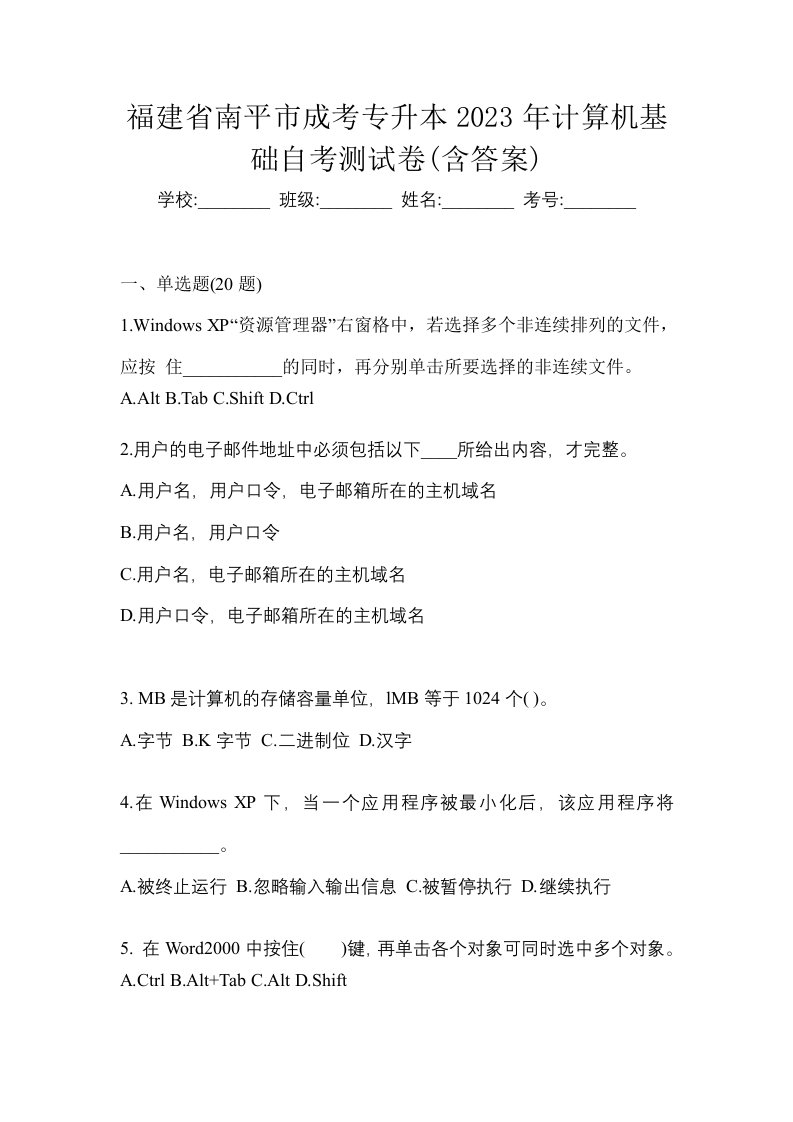 福建省南平市成考专升本2023年计算机基础自考测试卷含答案