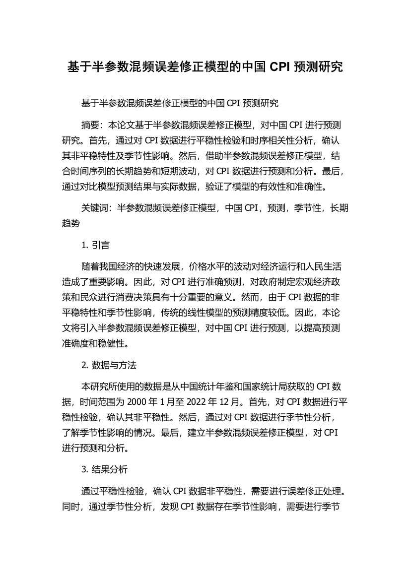 基于半参数混频误差修正模型的中国CPI预测研究