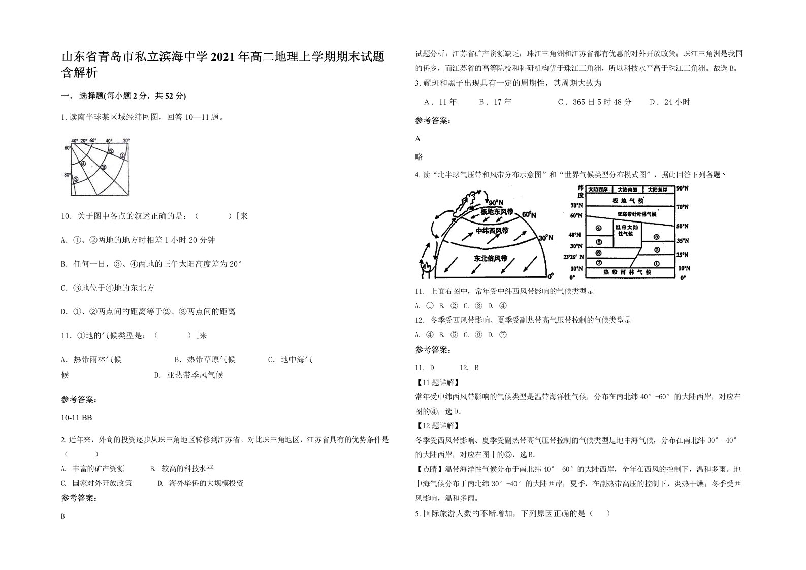 山东省青岛市私立滨海中学2021年高二地理上学期期末试题含解析