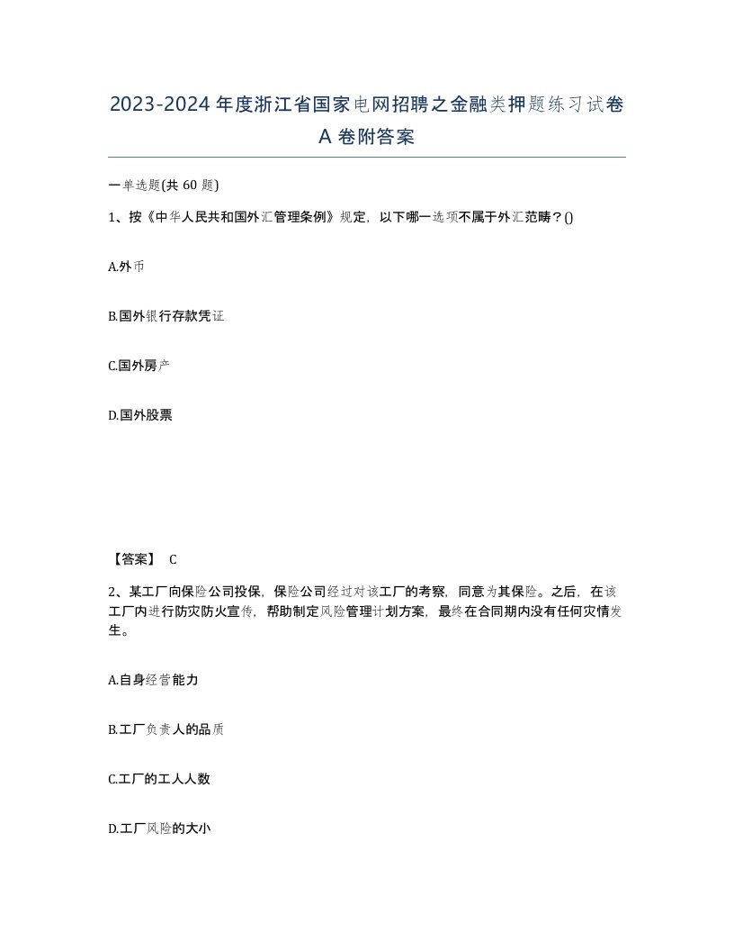 2023-2024年度浙江省国家电网招聘之金融类押题练习试卷A卷附答案