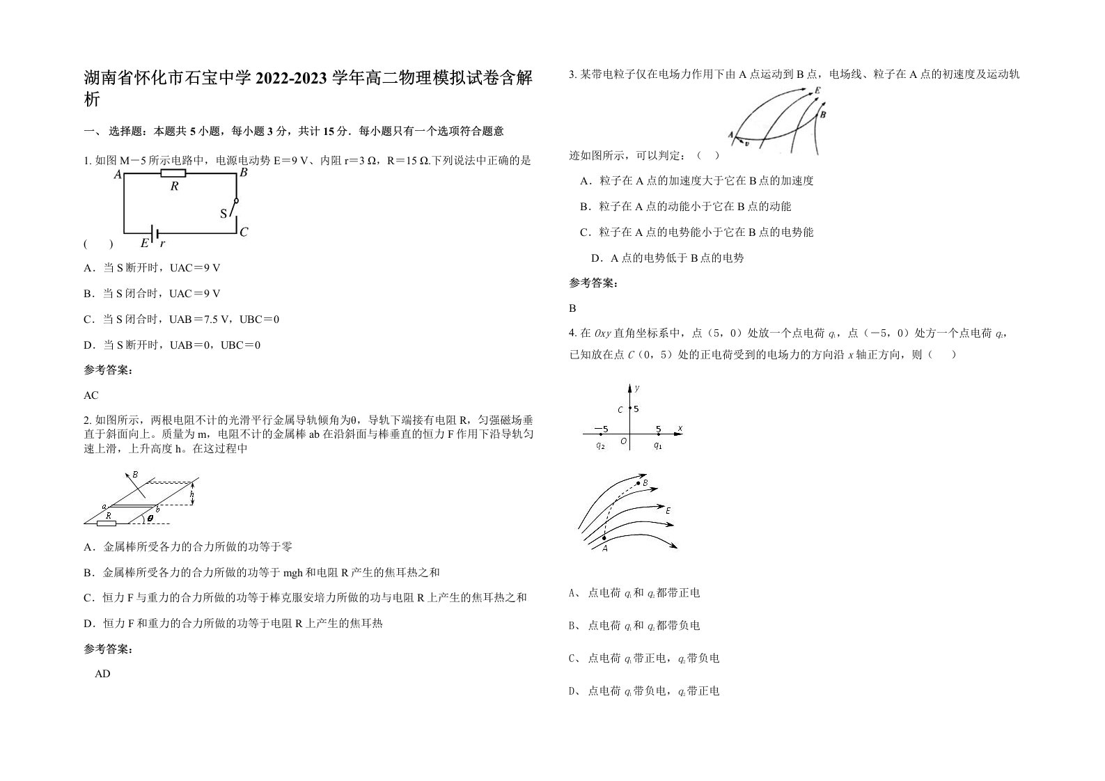 湖南省怀化市石宝中学2022-2023学年高二物理模拟试卷含解析