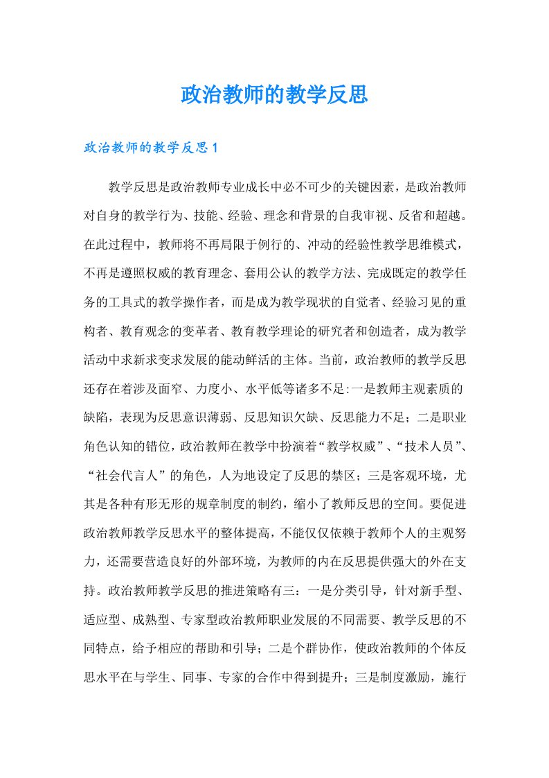 政治教师的教学反思