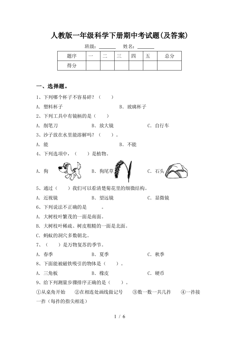 人教版一年级科学下册期中考试题(及答案)